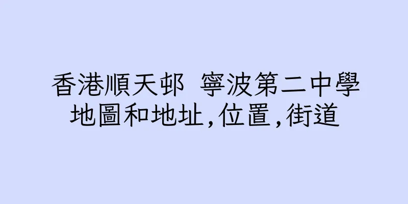 香港順天邨 寧波第二中學地圖和地址,位置,街道