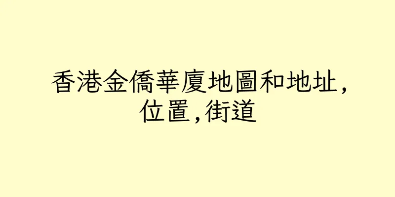 香港金僑華廈地圖和地址,位置,街道