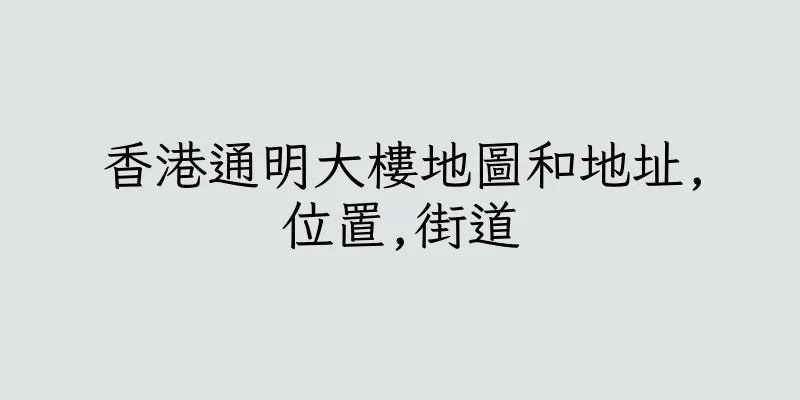 香港通明大樓地圖和地址,位置,街道