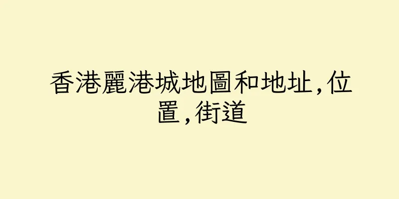 香港麗港城地圖和地址,位置,街道