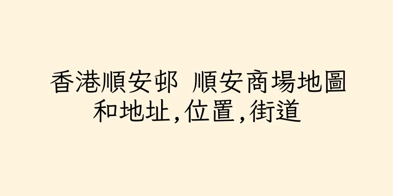 香港順安邨 順安商場地圖和地址,位置,街道