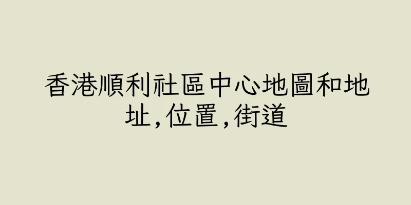 香港順利社區中心地圖和地址,位置,街道