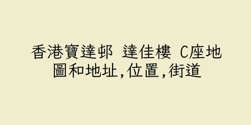 香港寶達邨 達佳樓 C座地圖和地址,位置,街道