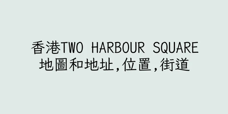 香港TWO HARBOUR SQUARE地圖和地址,位置,街道
