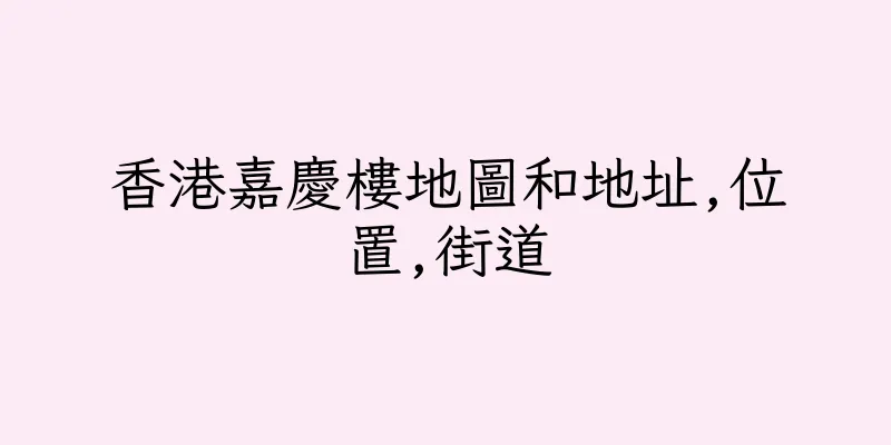 香港嘉慶樓地圖和地址,位置,街道