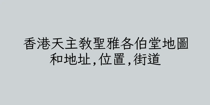 香港天主教聖雅各伯堂地圖和地址,位置,街道