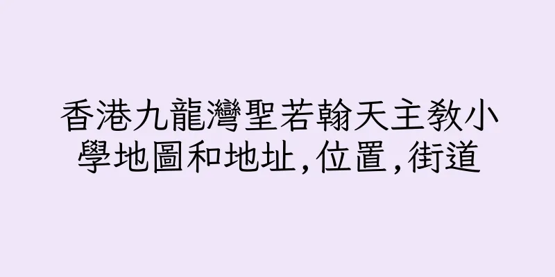 香港九龍灣聖若翰天主教小學地圖和地址,位置,街道