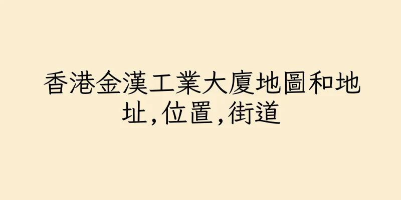 香港金漢工業大廈地圖和地址,位置,街道