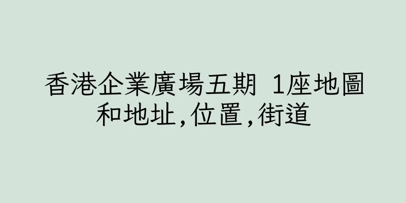 香港企業廣場五期 1座地圖和地址,位置,街道