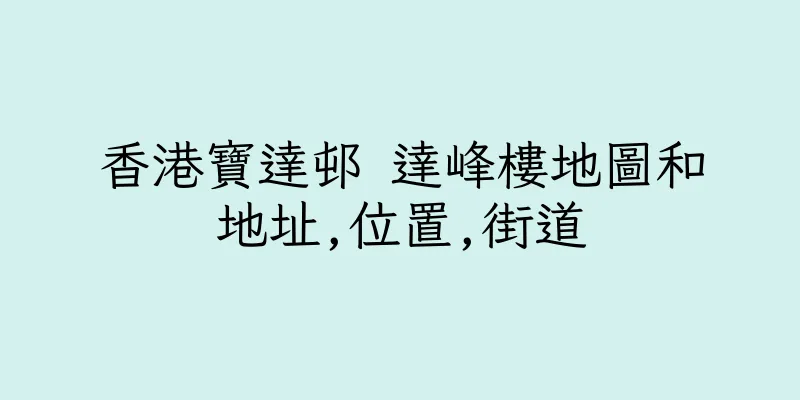 香港寶達邨 達峰樓地圖和地址,位置,街道