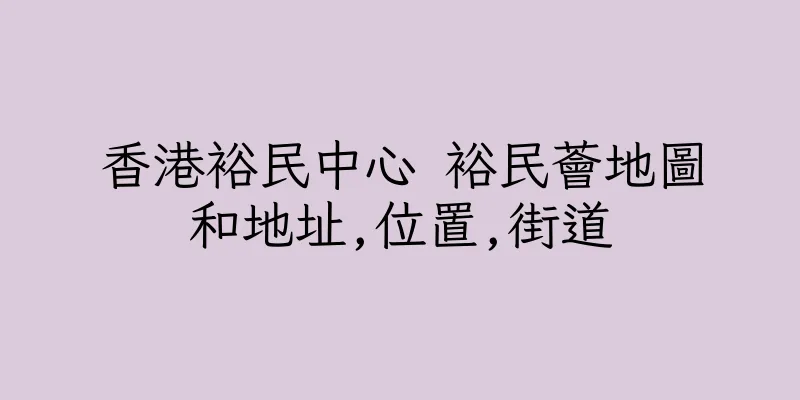 香港裕民中心 裕民薈地圖和地址,位置,街道