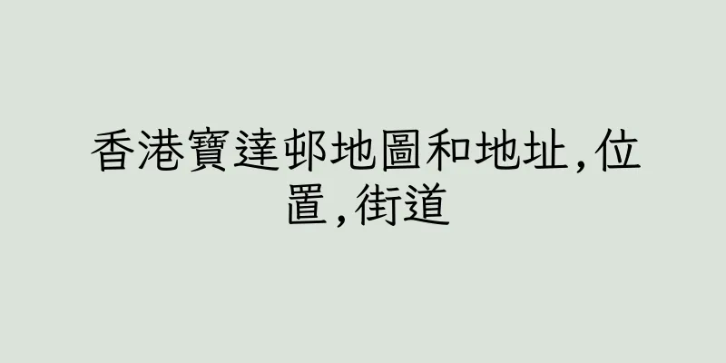 香港寶達邨地圖和地址,位置,街道