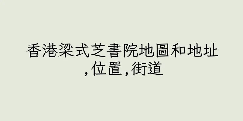 香港梁式芝書院地圖和地址,位置,街道