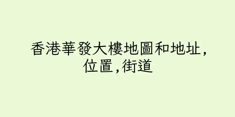 香港華發大樓地圖和地址,位置,街道