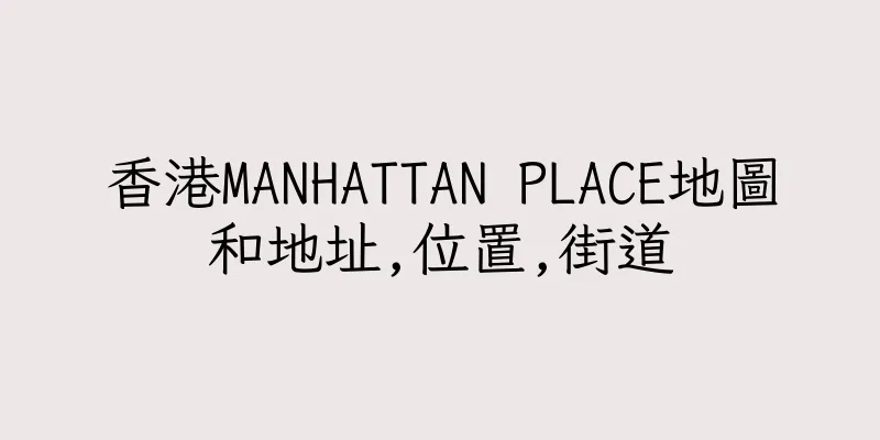 香港MANHATTAN PLACE地圖和地址,位置,街道