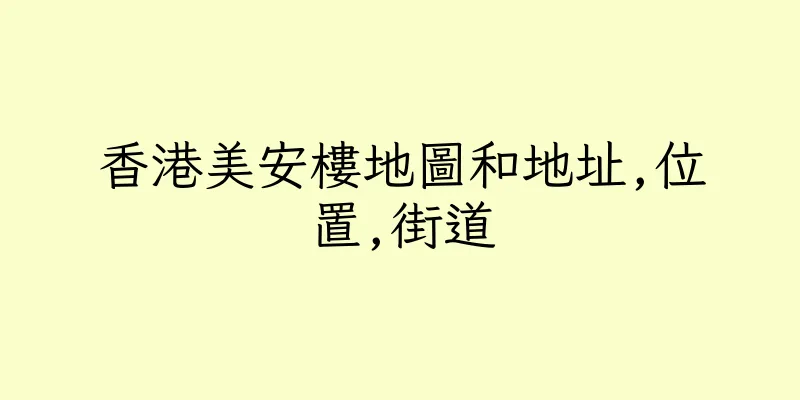 香港美安樓地圖和地址,位置,街道