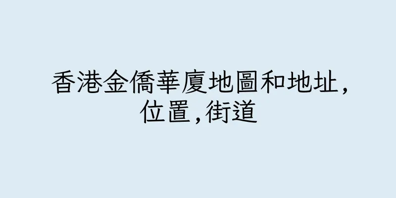 香港金僑華廈地圖和地址,位置,街道