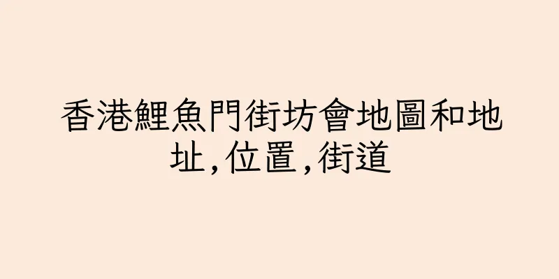 香港鯉魚門街坊會地圖和地址,位置,街道