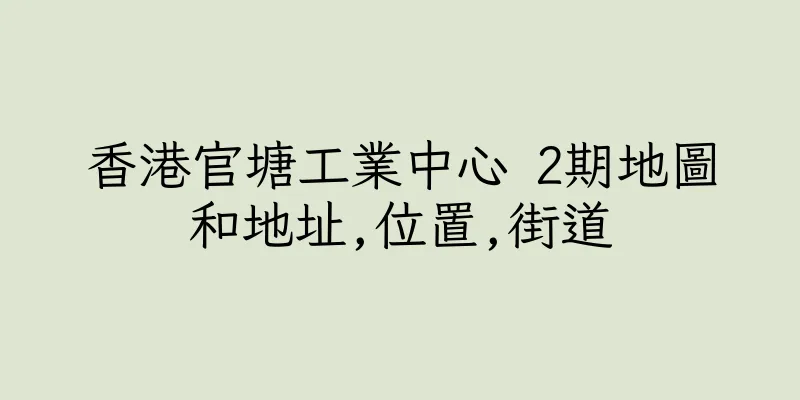 香港官塘工業中心 2期地圖和地址,位置,街道