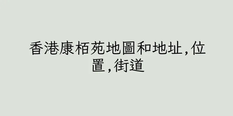 香港康栢苑地圖和地址,位置,街道