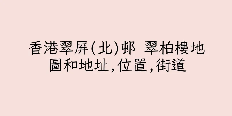 香港翠屏(北)邨 翠柏樓地圖和地址,位置,街道