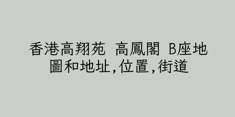 香港高翔苑 高鳳閣 B座地圖和地址,位置,街道