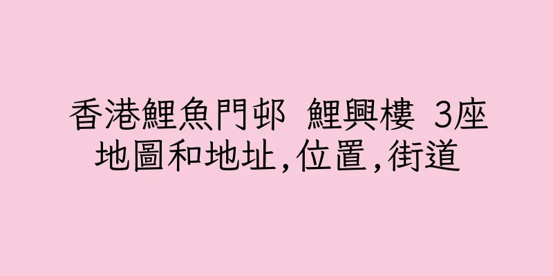 香港鯉魚門邨 鯉興樓 3座地圖和地址,位置,街道