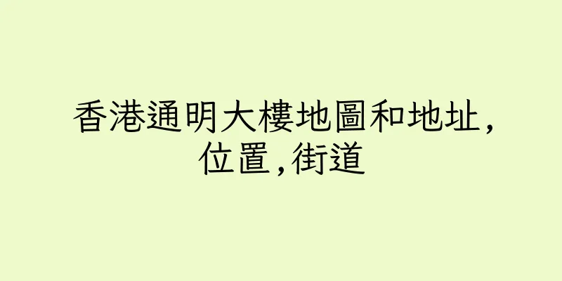 香港通明大樓地圖和地址,位置,街道