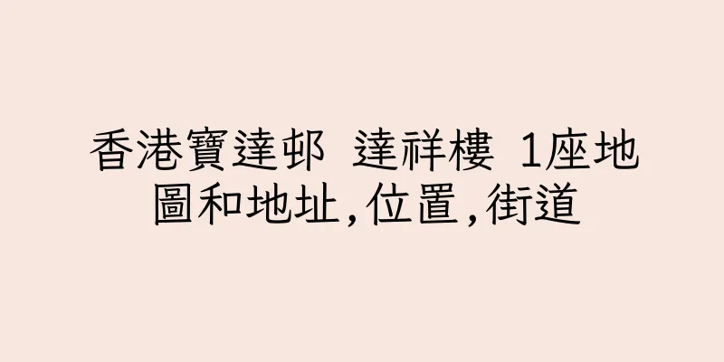 香港寶達邨 達祥樓 1座地圖和地址,位置,街道