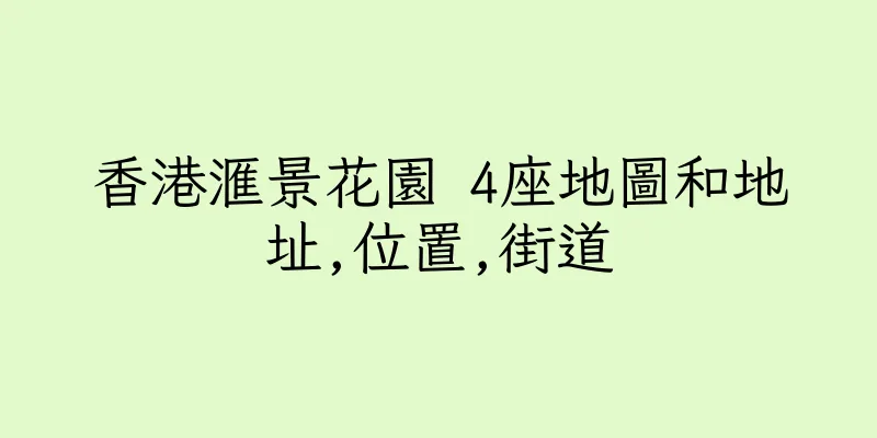 香港滙景花園 4座地圖和地址,位置,街道