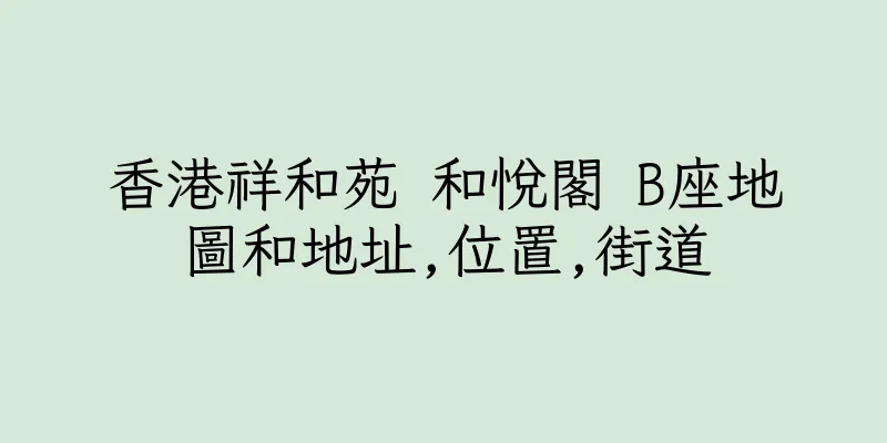 香港祥和苑 和悅閣 B座地圖和地址,位置,街道