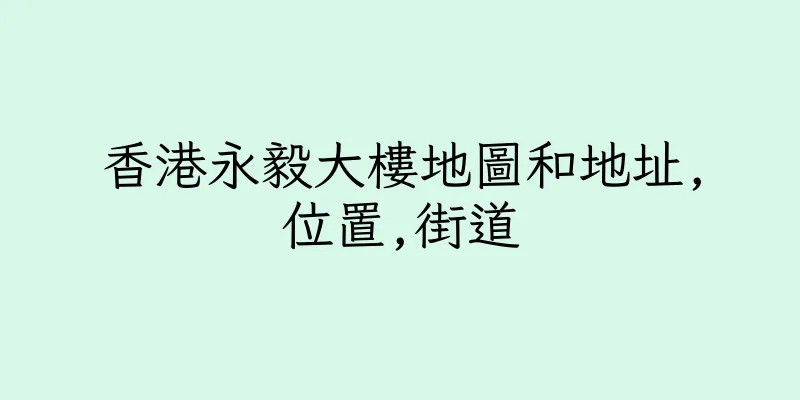 香港永毅大樓地圖和地址,位置,街道