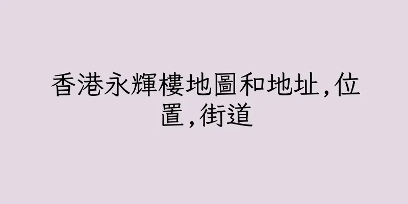 香港永輝樓地圖和地址,位置,街道