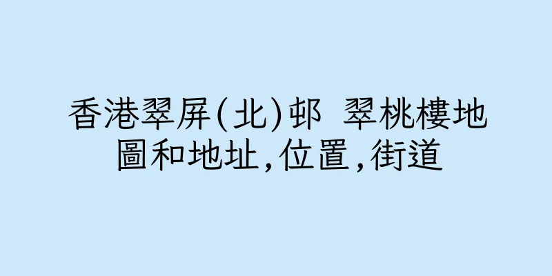 香港翠屏(北)邨 翠桃樓地圖和地址,位置,街道
