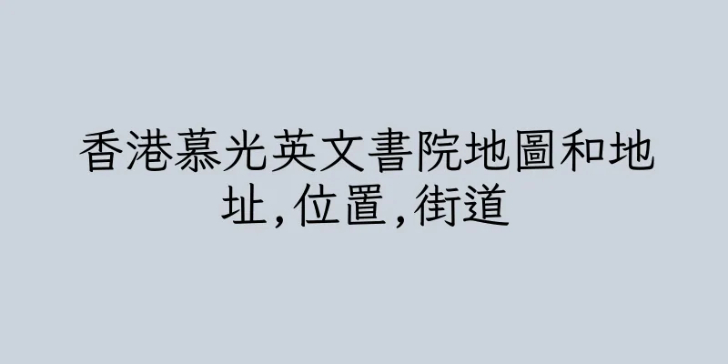 香港慕光英文書院地圖和地址,位置,街道