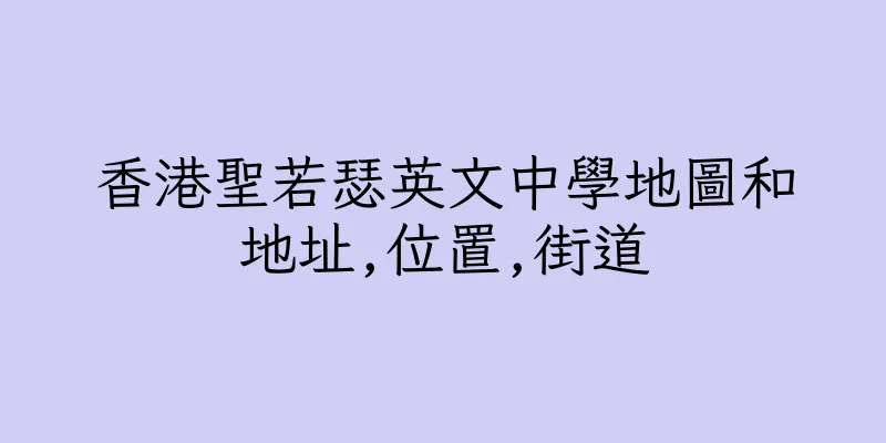香港聖若瑟英文中學地圖和地址,位置,街道