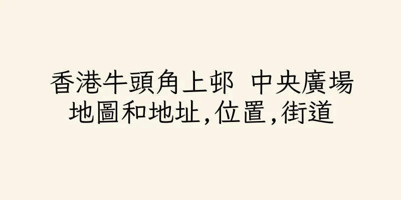 香港牛頭角上邨 中央廣場地圖和地址,位置,街道