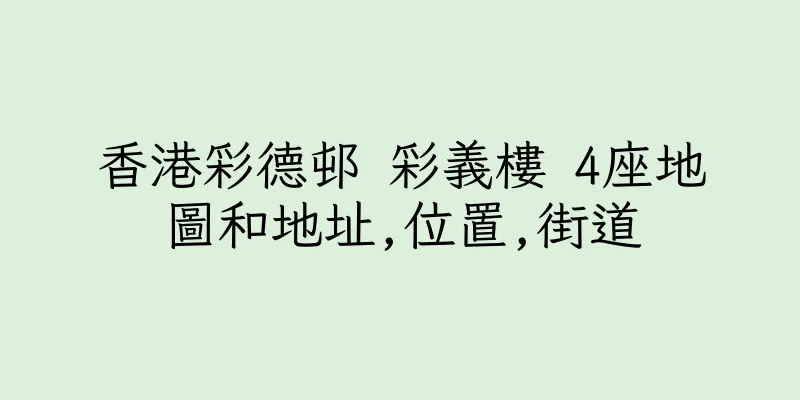 香港彩德邨 彩義樓 4座地圖和地址,位置,街道