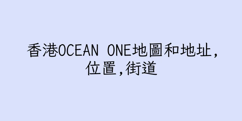 香港OCEAN ONE地圖和地址,位置,街道