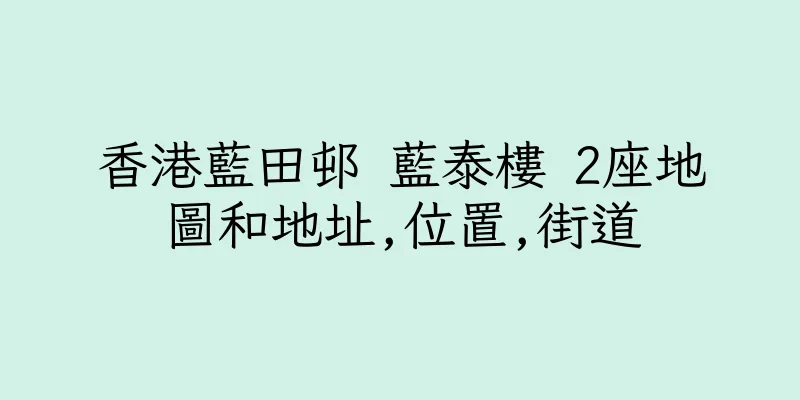 香港藍田邨 藍泰樓 2座地圖和地址,位置,街道