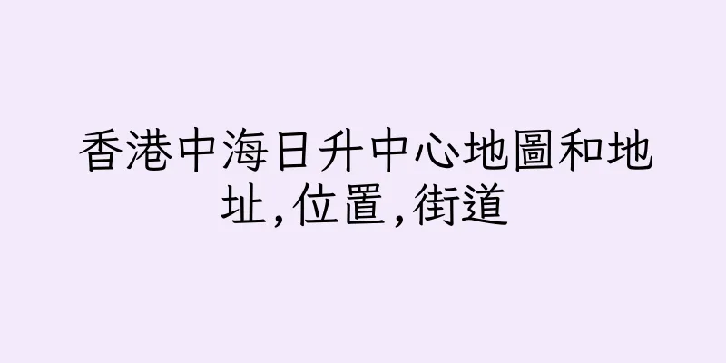 香港中海日升中心地圖和地址,位置,街道