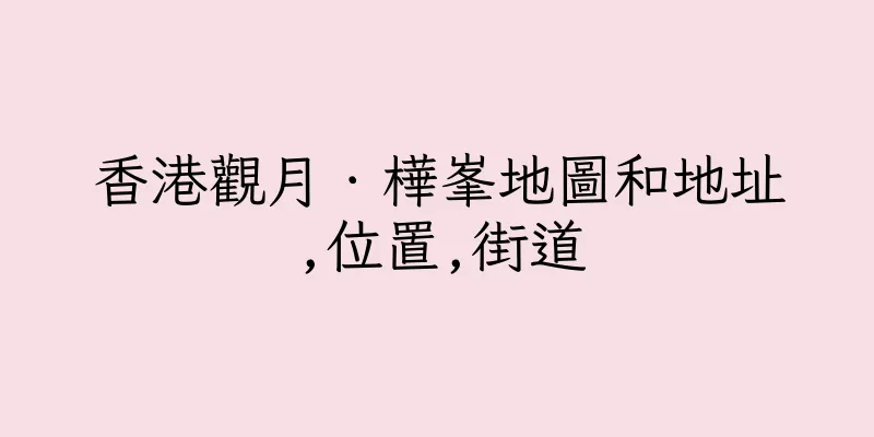 香港觀月．樺峯地圖和地址,位置,街道