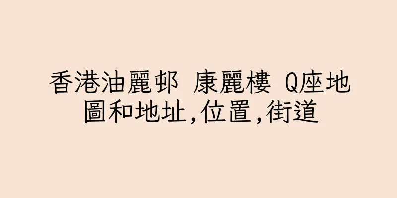 香港油麗邨 康麗樓 Q座地圖和地址,位置,街道