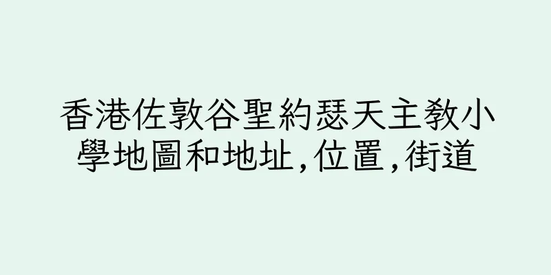 香港佐敦谷聖約瑟天主教小學地圖和地址,位置,街道