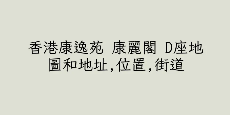 香港康逸苑 康麗閣 D座地圖和地址,位置,街道