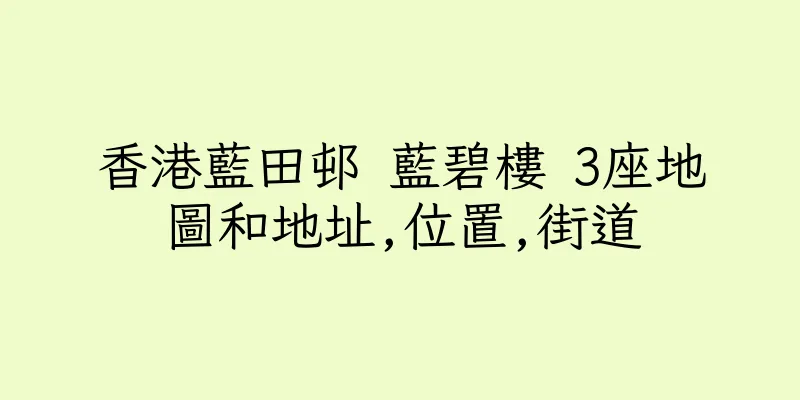 香港藍田邨 藍碧樓 3座地圖和地址,位置,街道