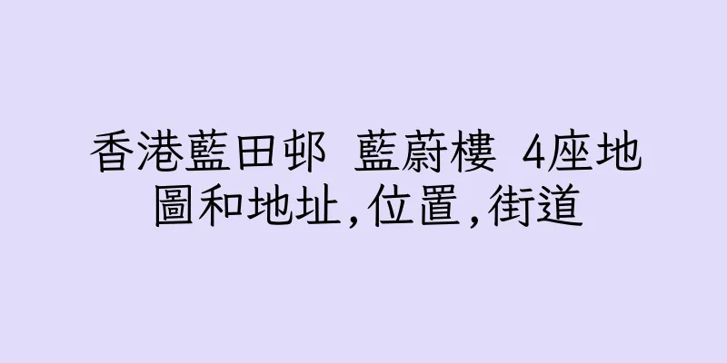 香港藍田邨 藍蔚樓 4座地圖和地址,位置,街道