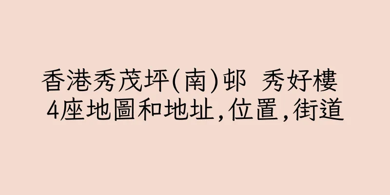 香港秀茂坪(南)邨 秀好樓 4座地圖和地址,位置,街道