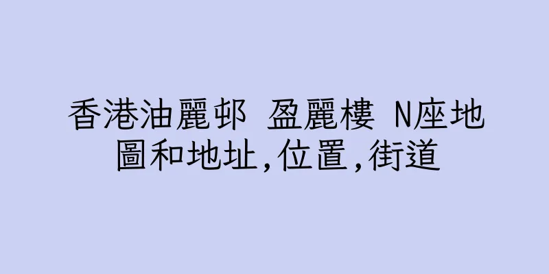 香港油麗邨 盈麗樓 N座地圖和地址,位置,街道