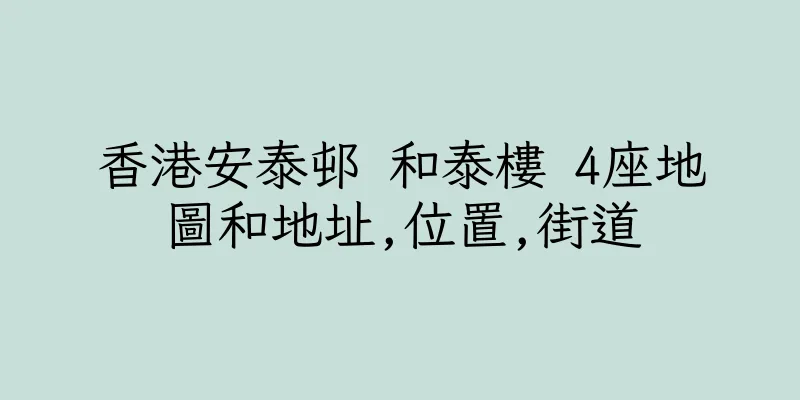 香港安泰邨 和泰樓 4座地圖和地址,位置,街道